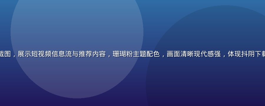 抖阴平台首页界面截图，展示短视频信息流与推荐内容，珊瑚粉主题配色，画面清晰现代感强，体现抖阴下载后的核心使用体验